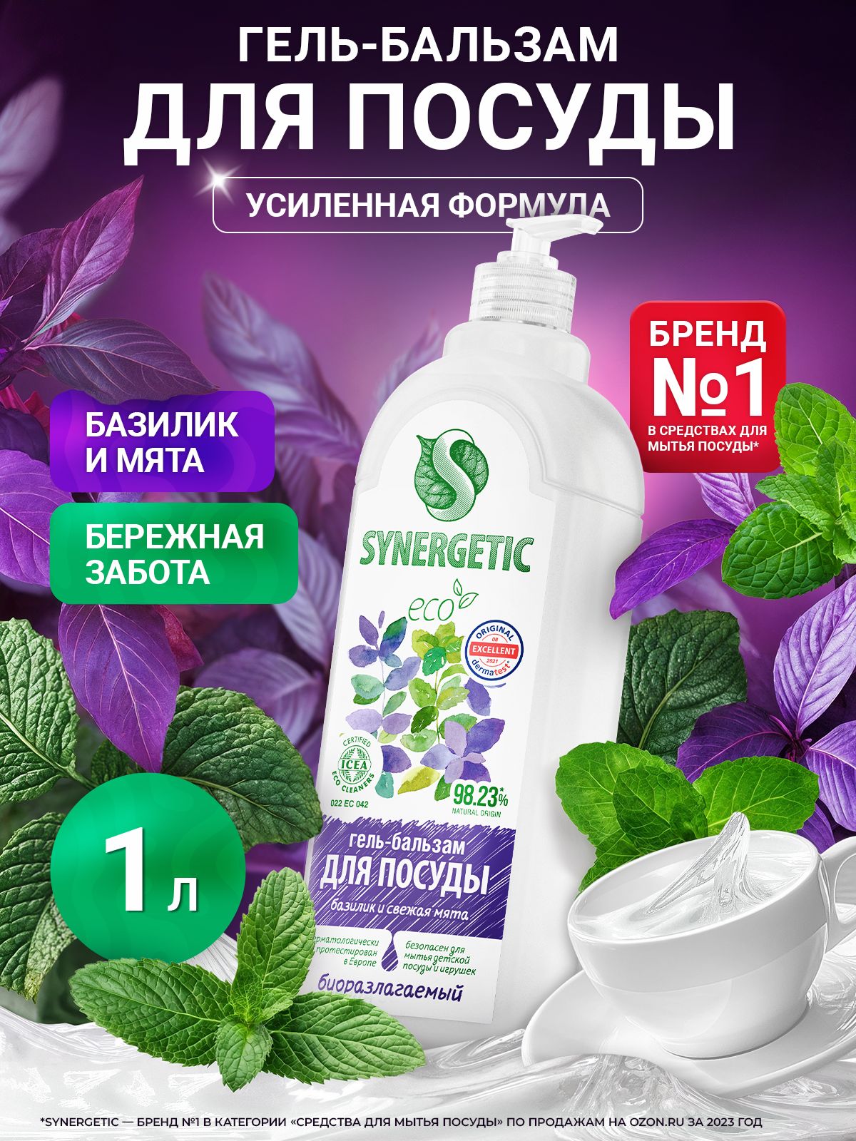 Средство для мытья посуды и детских игрушек гель-бальзам SYNERGETIC Базилик и свежая мята 1 л