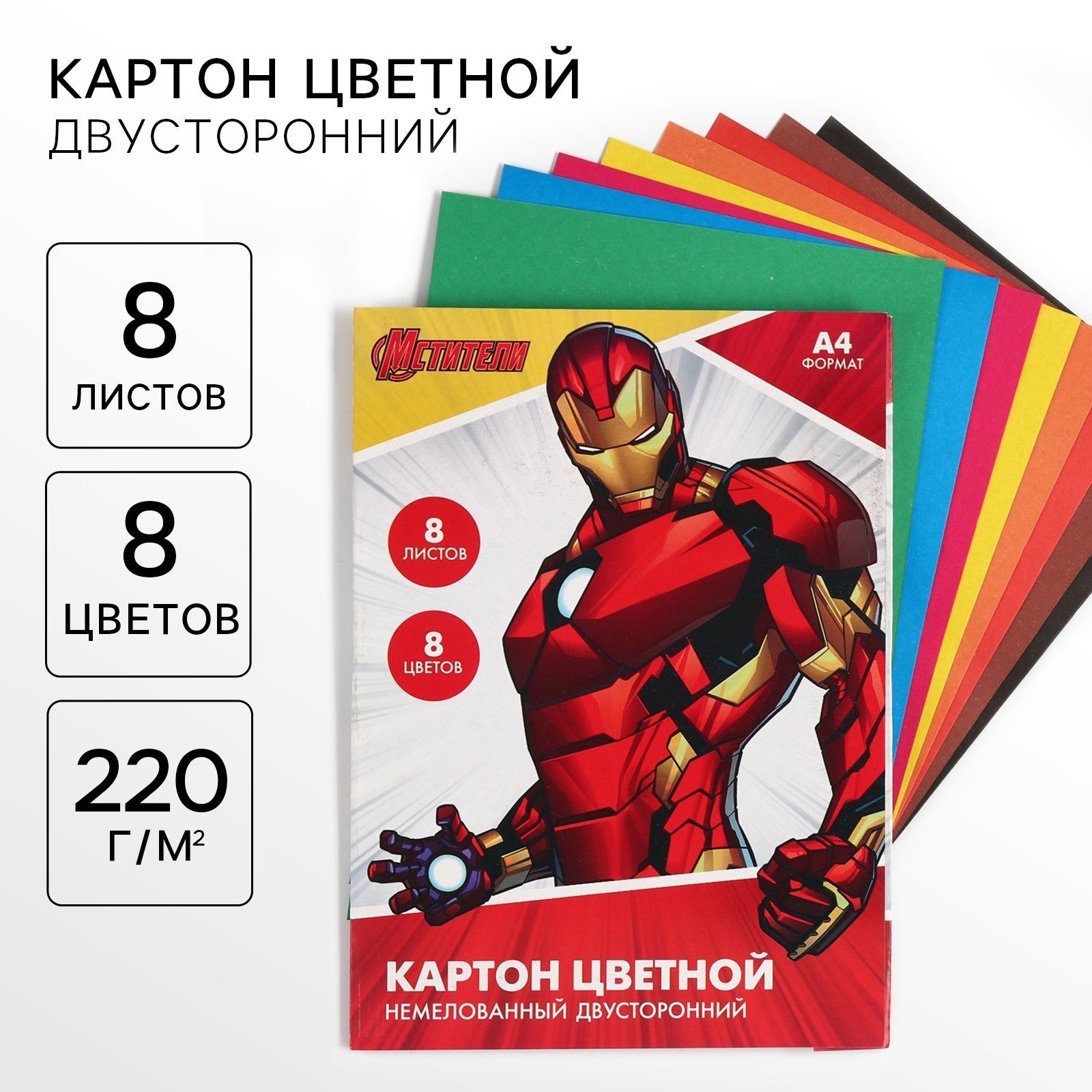 Цветной картон для школы, Marvel, "Мстители", двусторонний, немелованный, 8 листов, 8 цветов, формат А4