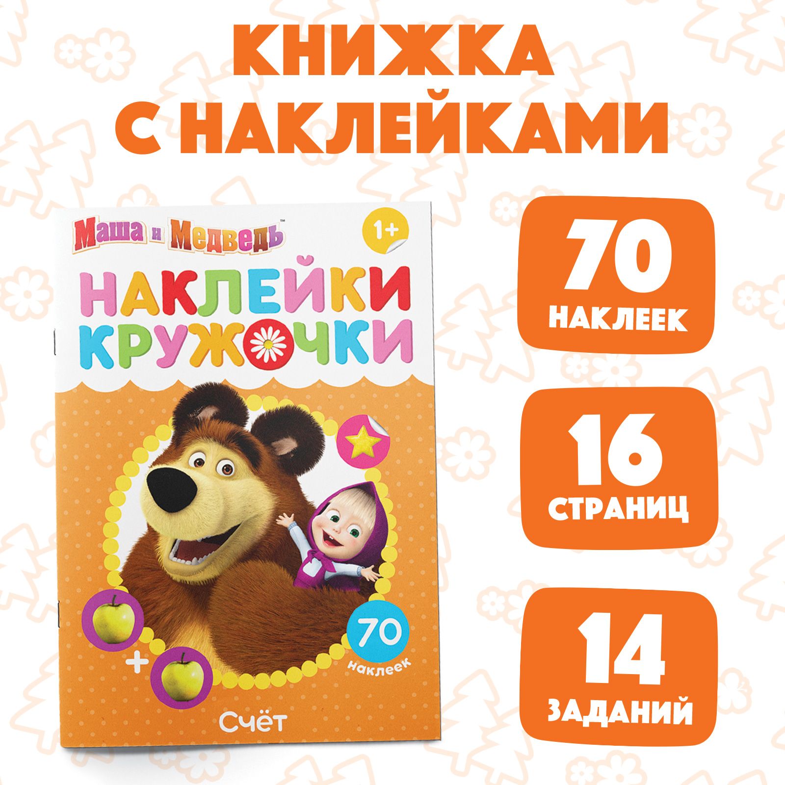 Наклейки кружочки для малышей, Буква ленд Маша и Медведь "Цифры для детей", книжка с наклейками, набор 70 штук
