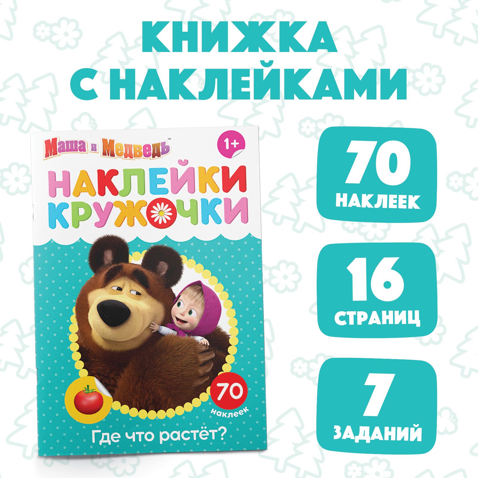 Наклейки кружочки для малышей, Буква-Ленд, Маша и Медведь "Где что растет", книжка с наклейками, набор 70 штук