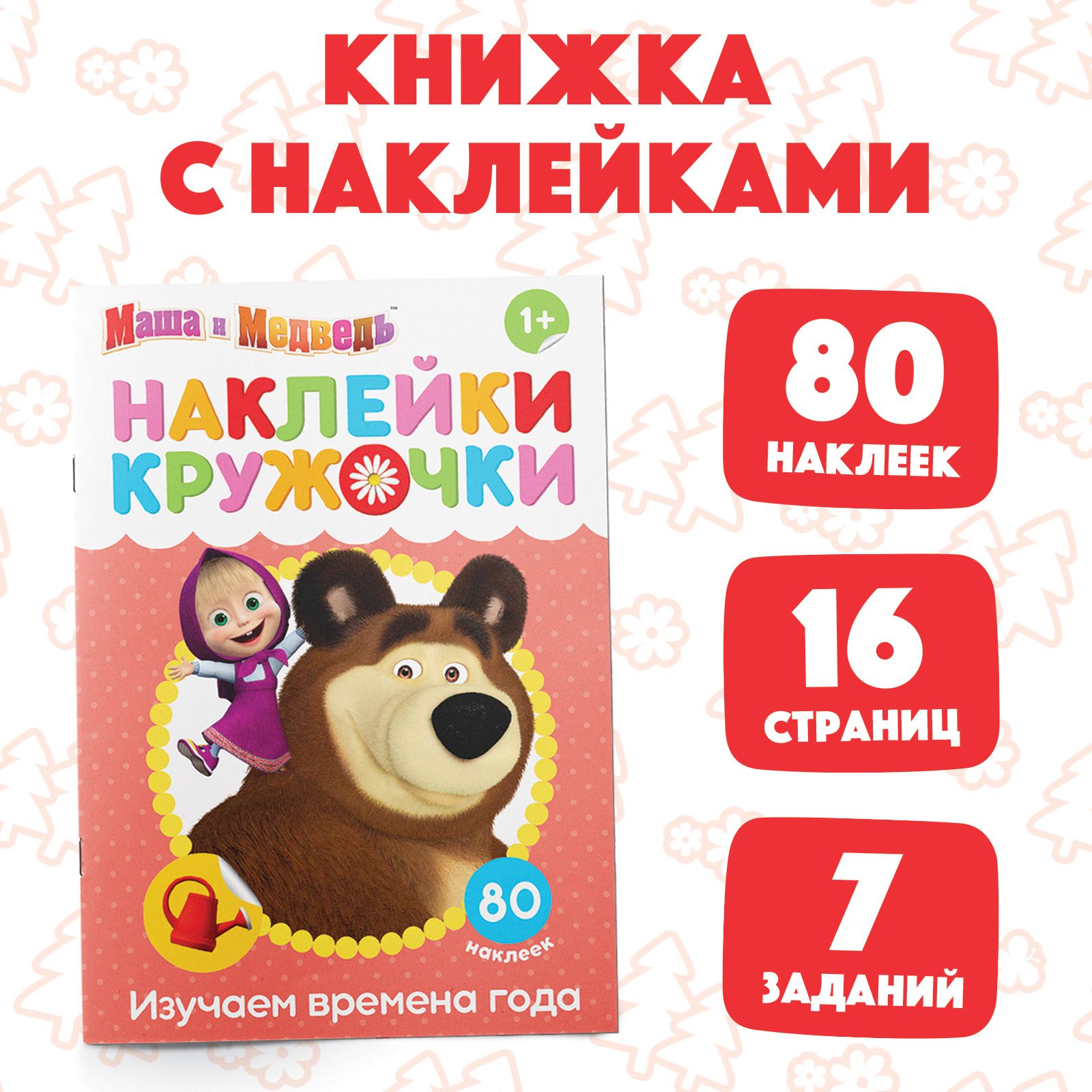 Наклейки кружочки для малышей, Буква-Ленд, Маша и Медведь "Времена года для детей", набор наклеек 80 штук