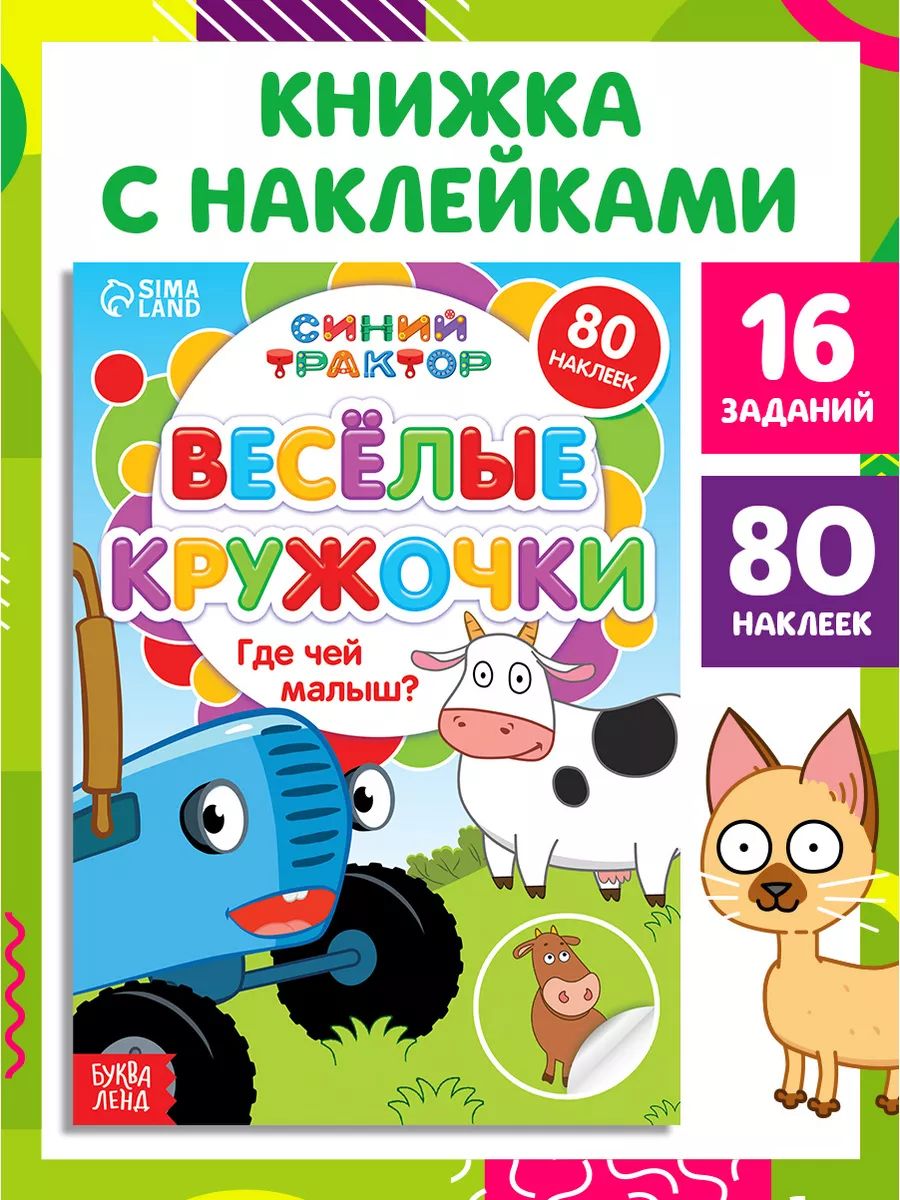 Наклейки кружочки для малышей, Буква-Ленд, Синий трактор, "Где чей малыш?", 80 наклеек в комплекте, 16 страниц, формат А5, 3+