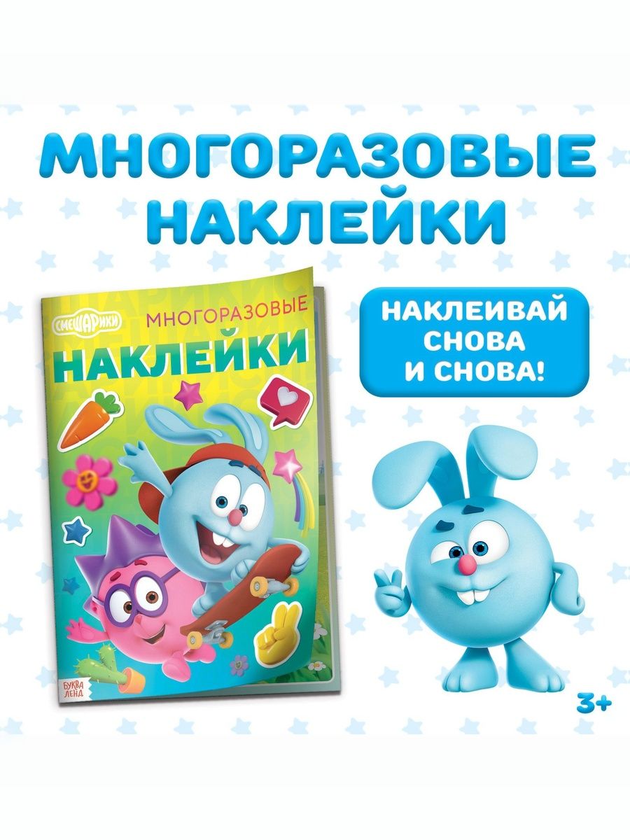 Многоразовые наклейки для малышей "Смешарики", 4 страницы, формат А4, 3+