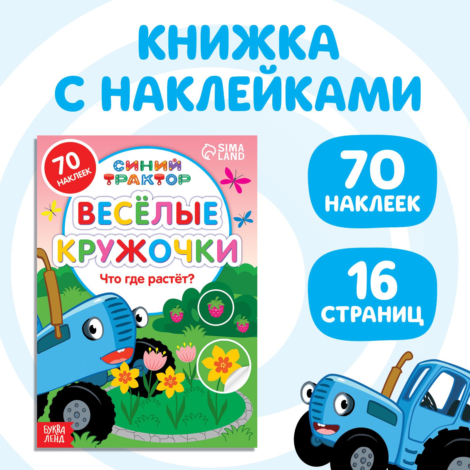 Наклейки кружочки для малышей, Буква Ленд Синий трактор "Что где растёт?" , книжка с наклейками
