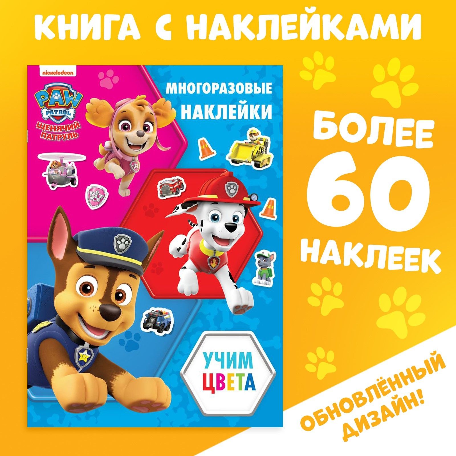 Многоразовые наклейки для малышей, Щенячий Патруль, "Учим цвета", наклейки для детей