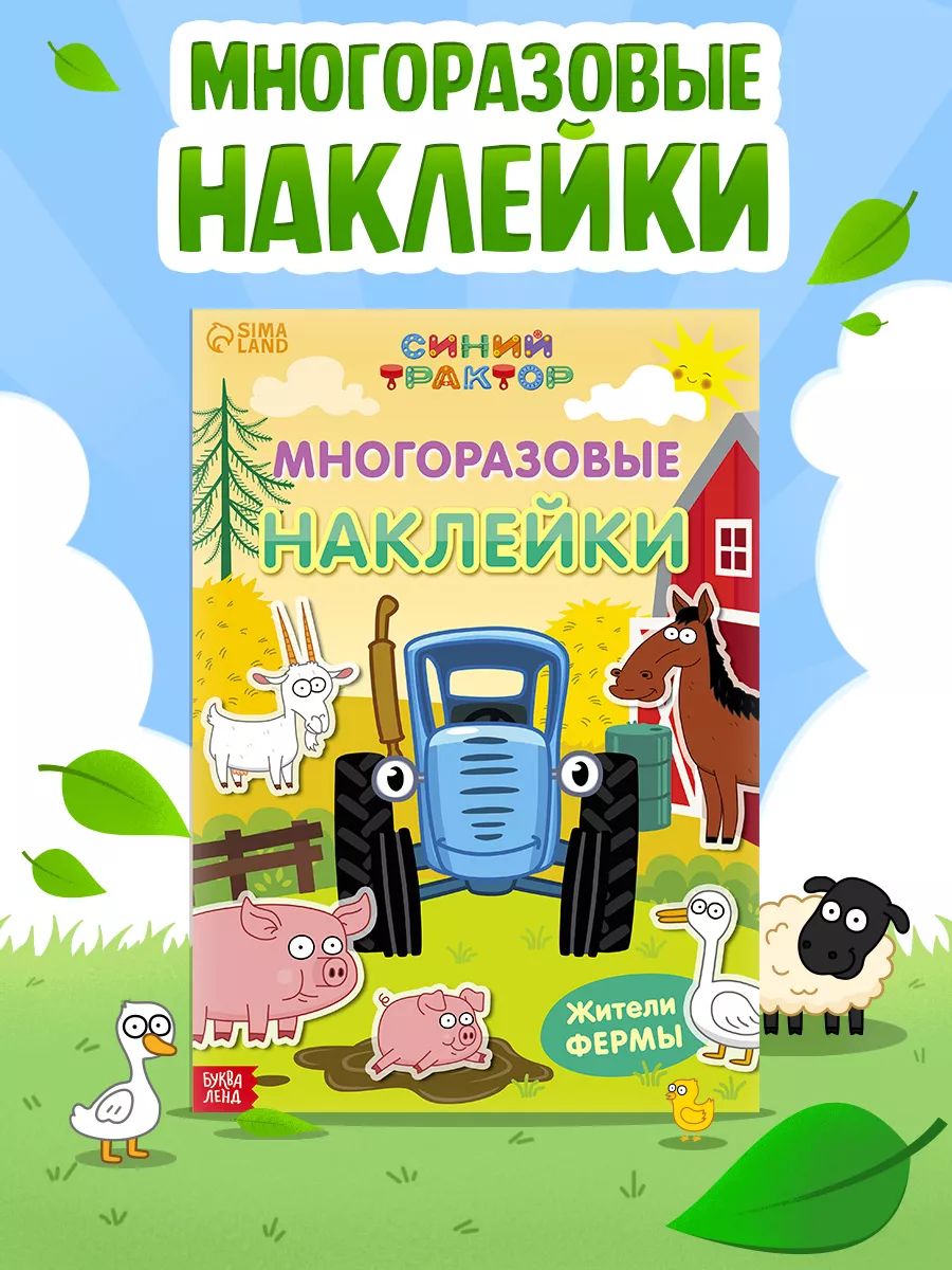 Многоразовые наклейки для малышей "Синий трактор", 30 наклеек, 2 страницы, формат А4, 3+