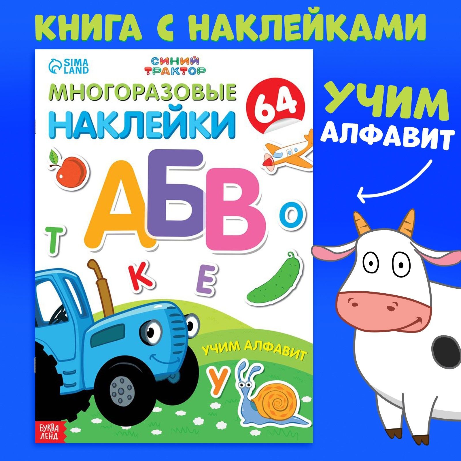 Многоразовые наклейки для малышей, Буква Ленд Синий трактор, "Буквы для детей", наклейки для детей