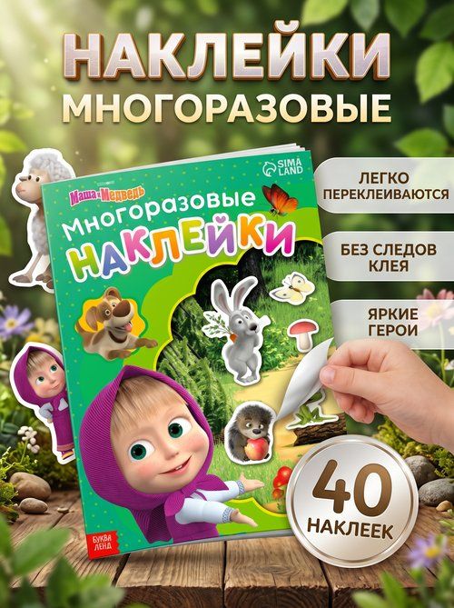 Многоразовые наклейки для малышей "Маша и Медведь", наклейки детские