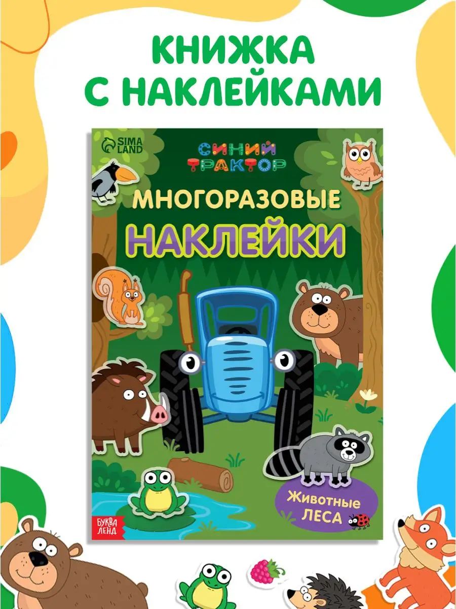 Наклейки для малышей "Синий трактор", многоразовые наклейки