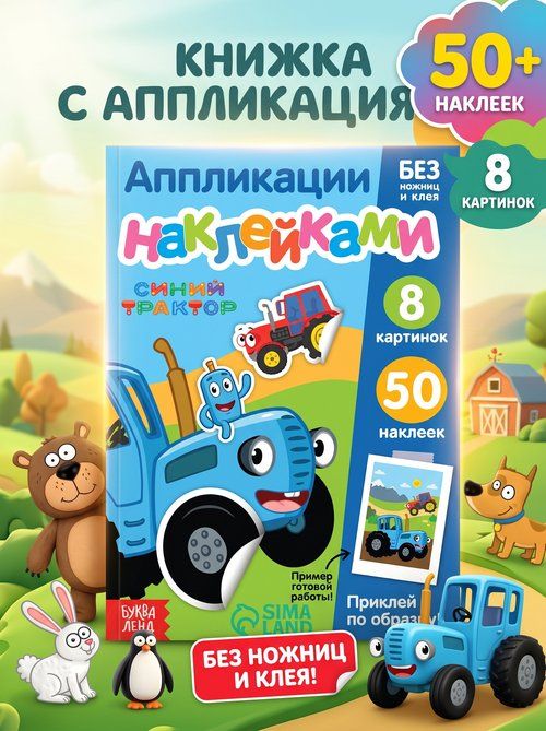 Наклейки для детей "Веселые зверята", Синий трактор, Буква-Ленд, наклейки для малышей