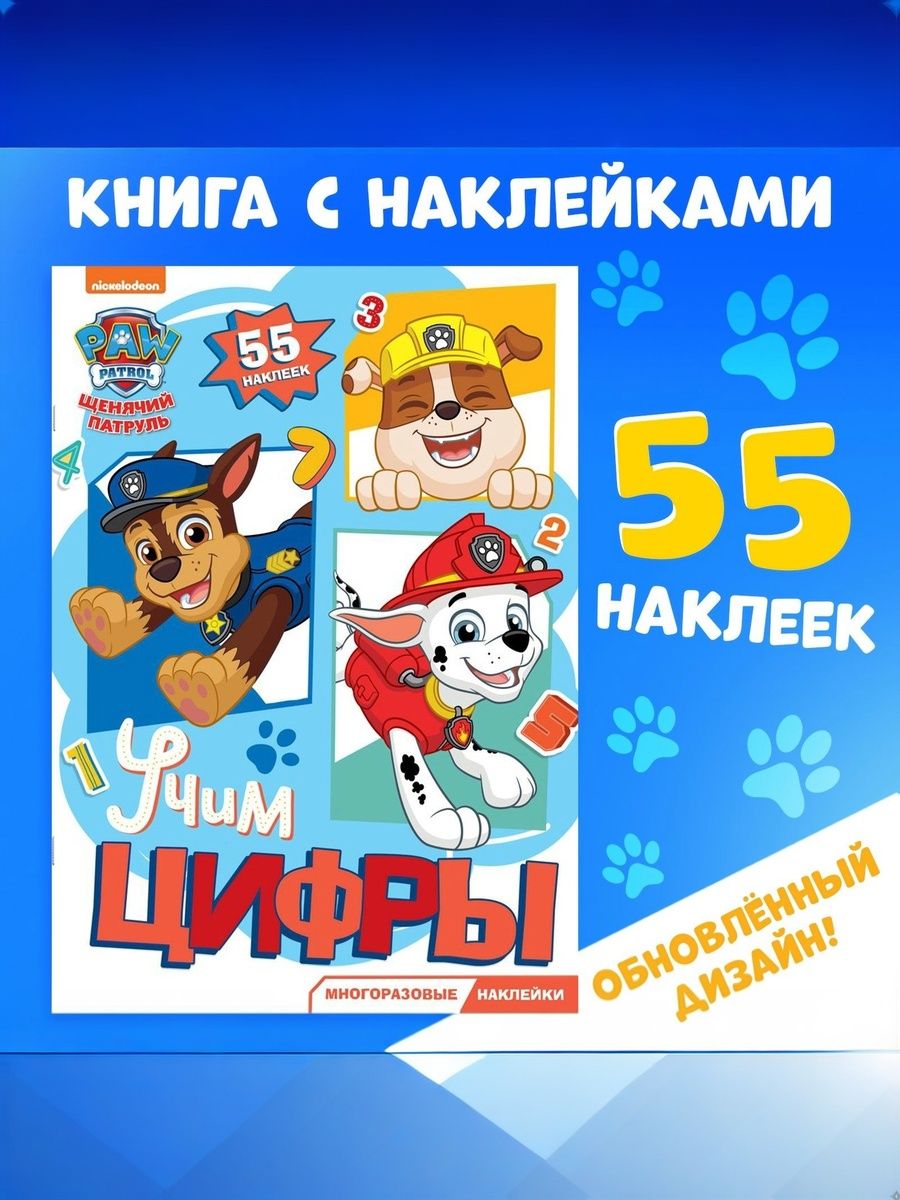 Многоразовые наклейки для малышей, Щенячий патруль, "Учим цифры", 55 наклеек, 2 страницы, формат А4