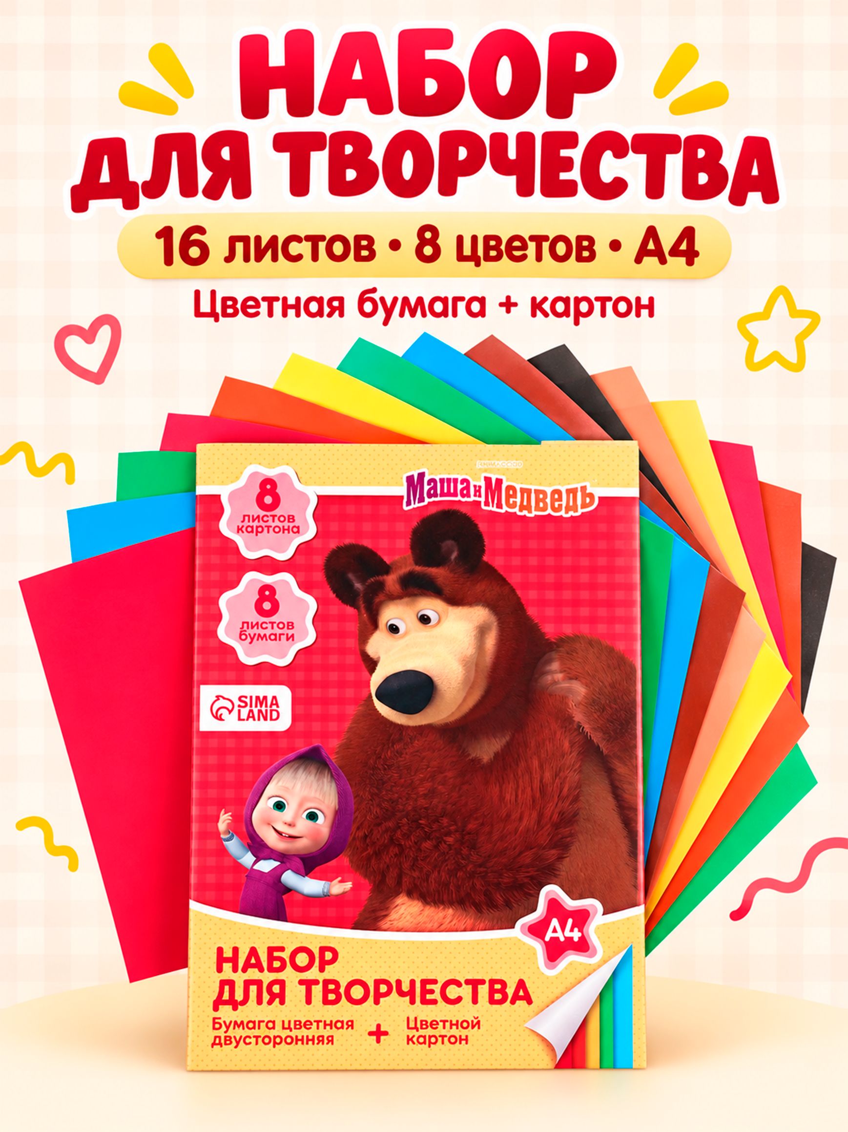 Цветная бумага двухсторонняя /цветной картон, Маша и Медведь", 16 листов, 8 цветов, формат А4
