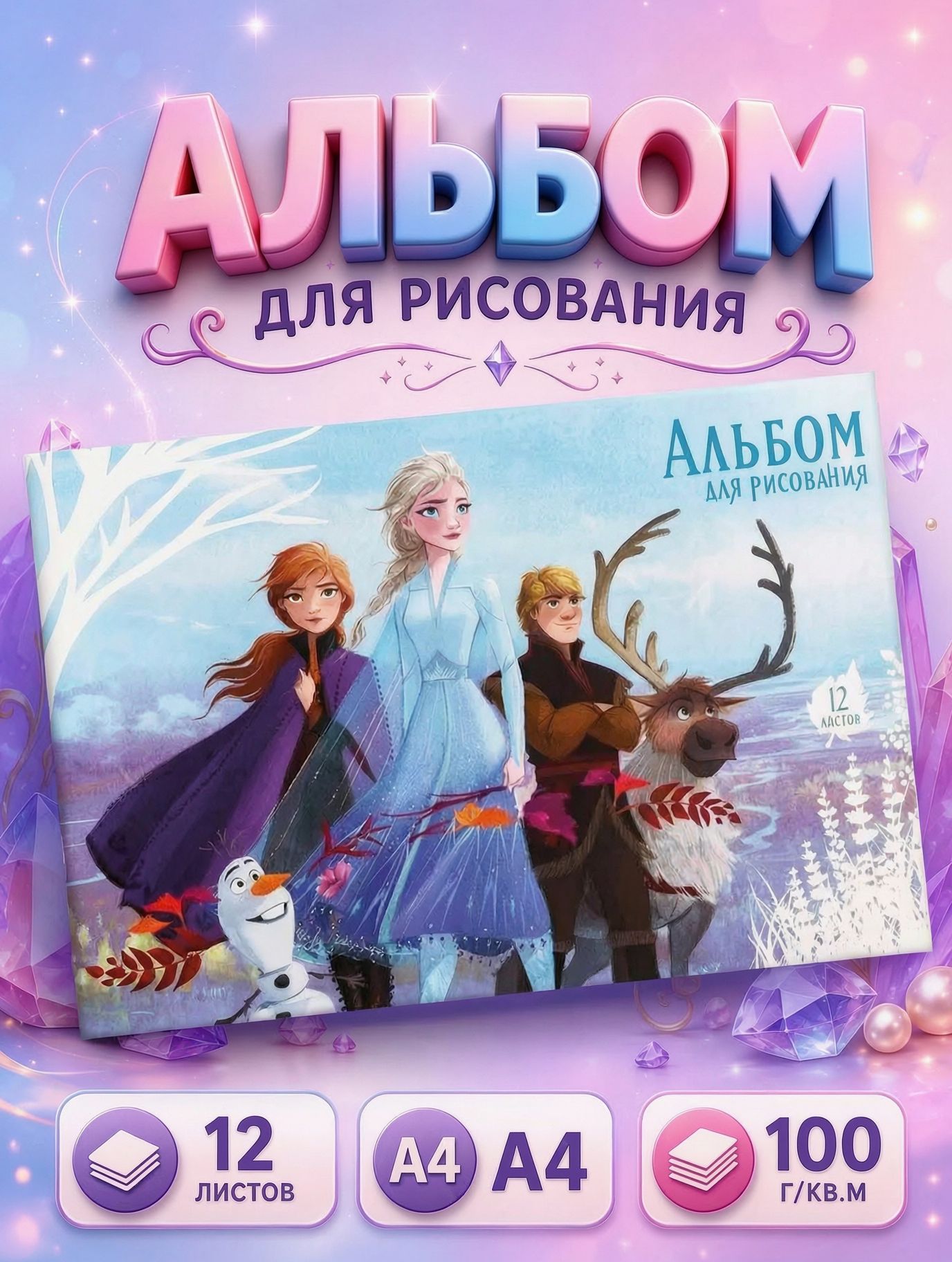 Альбом для рисования для девочек "Холодное сердце" Disney, 12 листа, формат А4