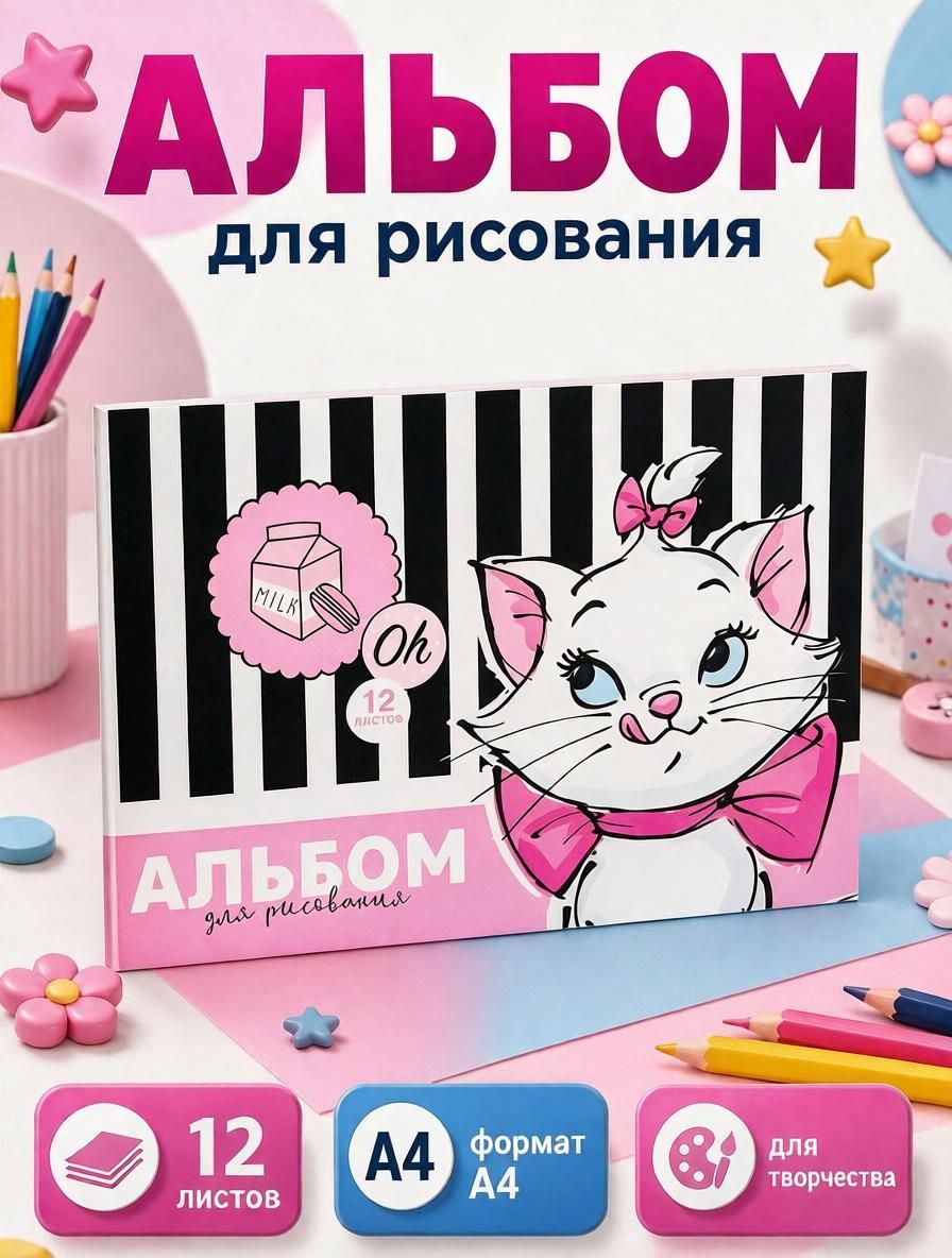 Альбом для рисования для девочек "Кошечка Мари" Disney, 12 листа, формат А4