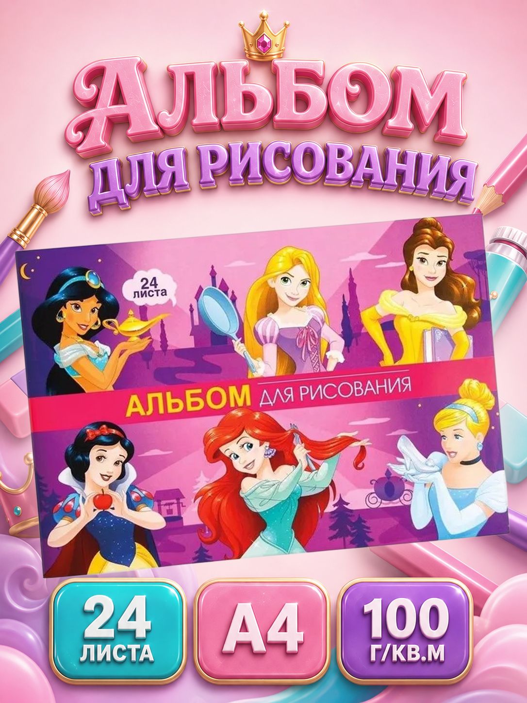 Альбом для рисования для девочек "Принцессы" Disney, 24 листа, формат А4