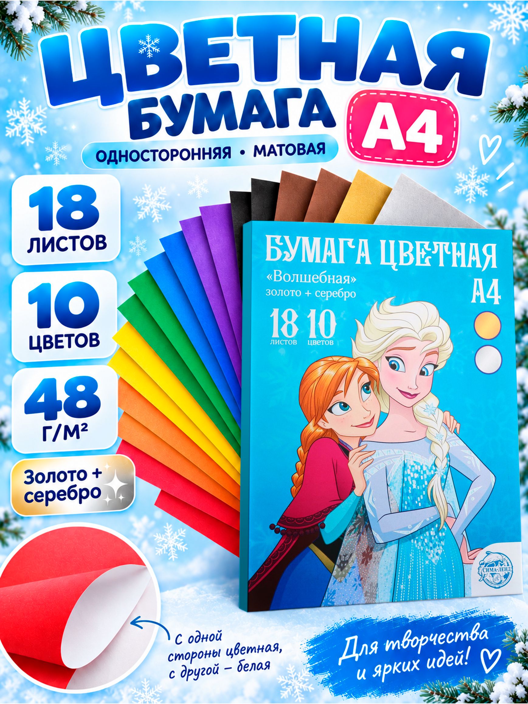 Цветная бумага для школы "Холодное сердце", Disney, односторонняя, 18 листов, 10 цветов, формат А4