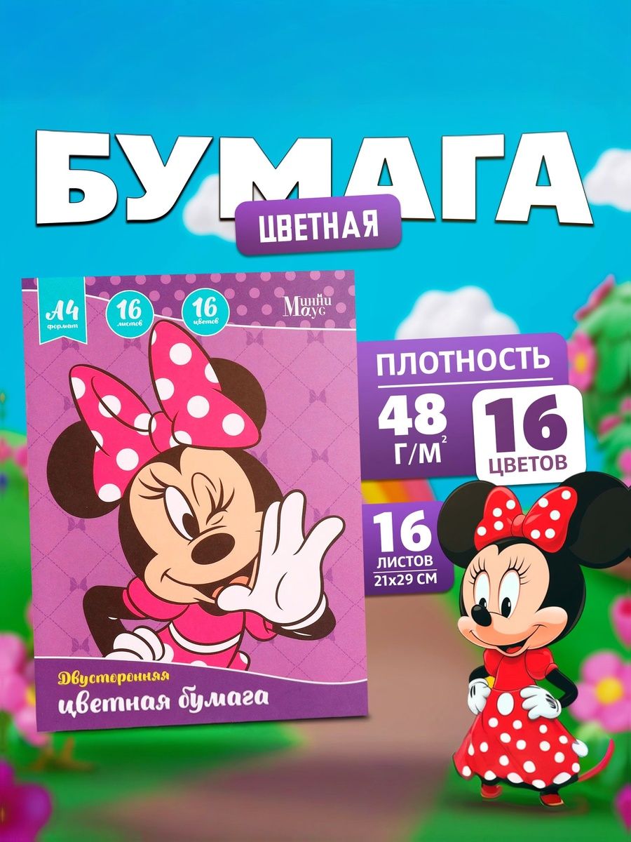 Цветная бумага двусторонняя, Минни Маус, Disney, 16 листов, 16 цветов, формат А4