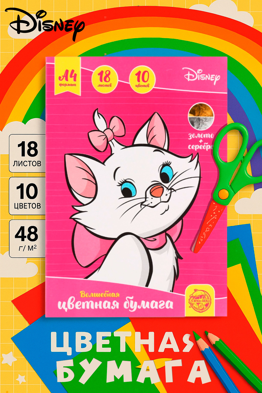 Цветная бумага для школы "Кошечка Мари", Disney, односторонняя, 18 листов,10 цветов, формат А4