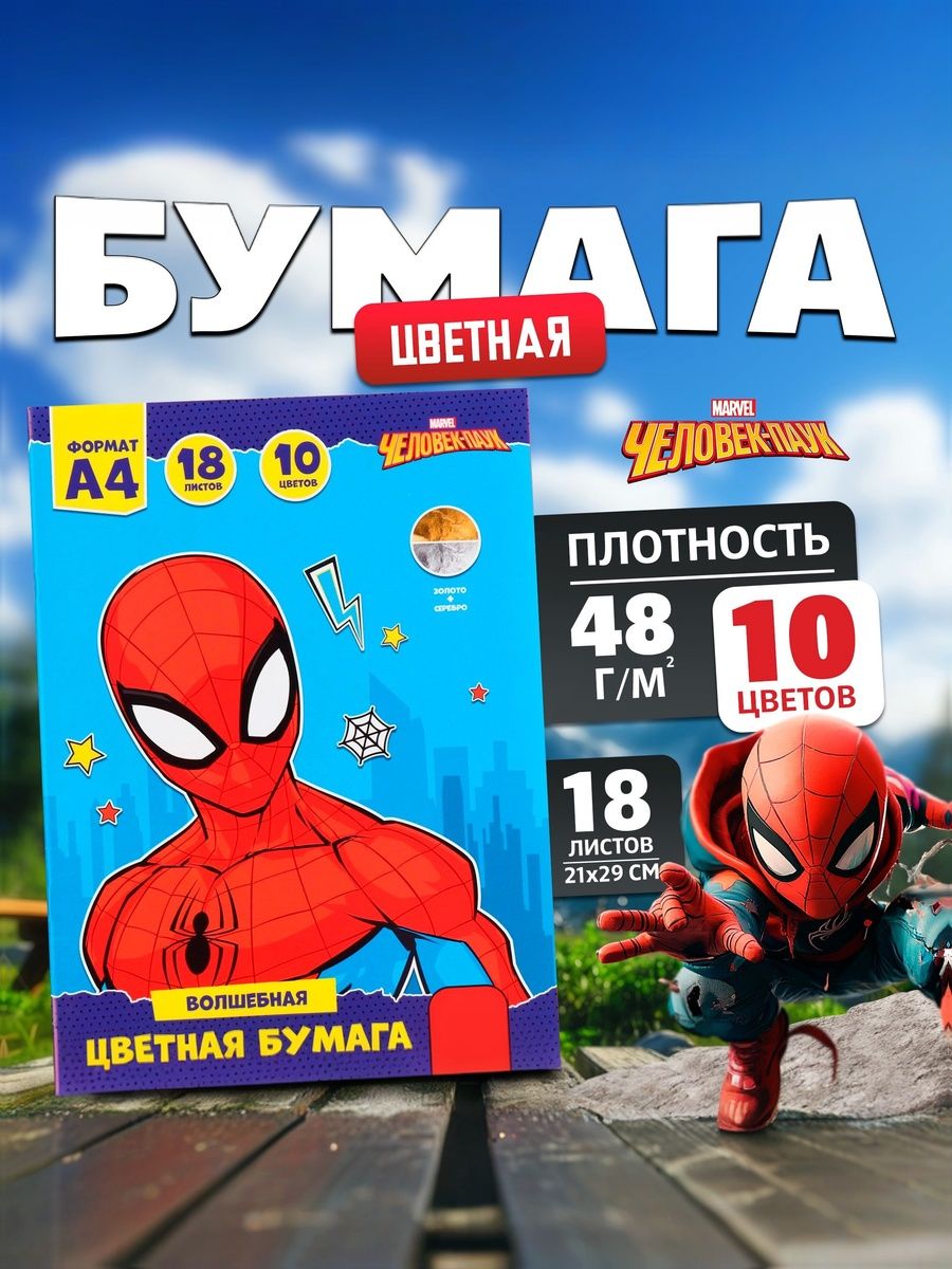 Цветная бумага "Человек-паук" MARVEL, односторонняя,18 листов, 10 цветов, формат А4