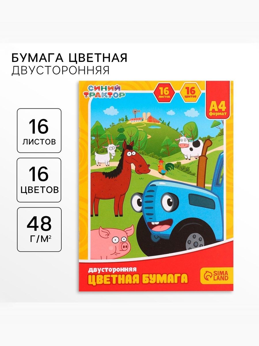 Цветная бумага двухсторонняя, Синий трактор", 16 листов, 16 цветов, формат А4