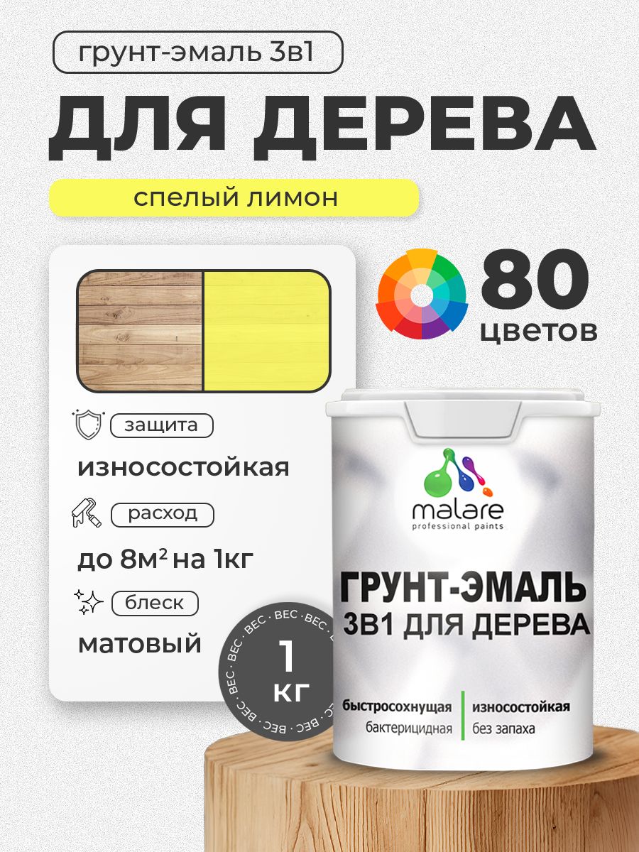 Акриловая Грунт-Эмаль 3 в 1 Malare для деревянных поверхностей с антисептическим эффектом, быстросохнущая, моющаяся без запаха матовая, cпелый лимон, 1 кг