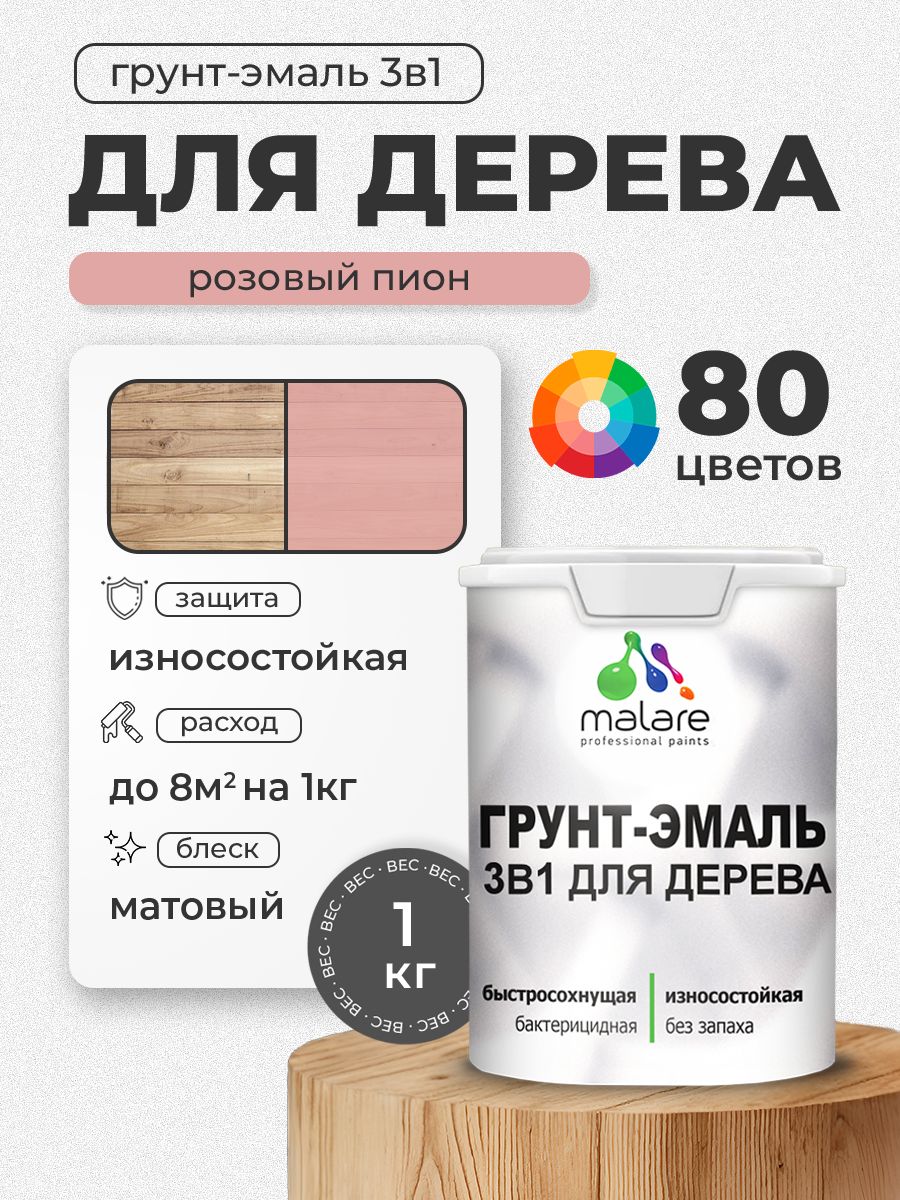 Акриловая Грунт-Эмаль 3 в 1 Malare для деревянных поверхностей с антисептическим эффектом, быстросохнущая, моющаяся без запаха матовая, розовый пион, 1 кг
