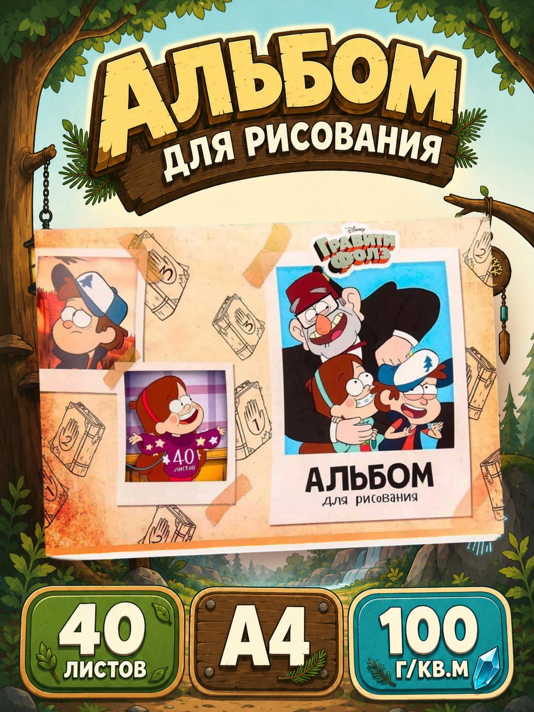 Альбом для рисования "Гравити Фолз" Disney, 40 листов, формат А4