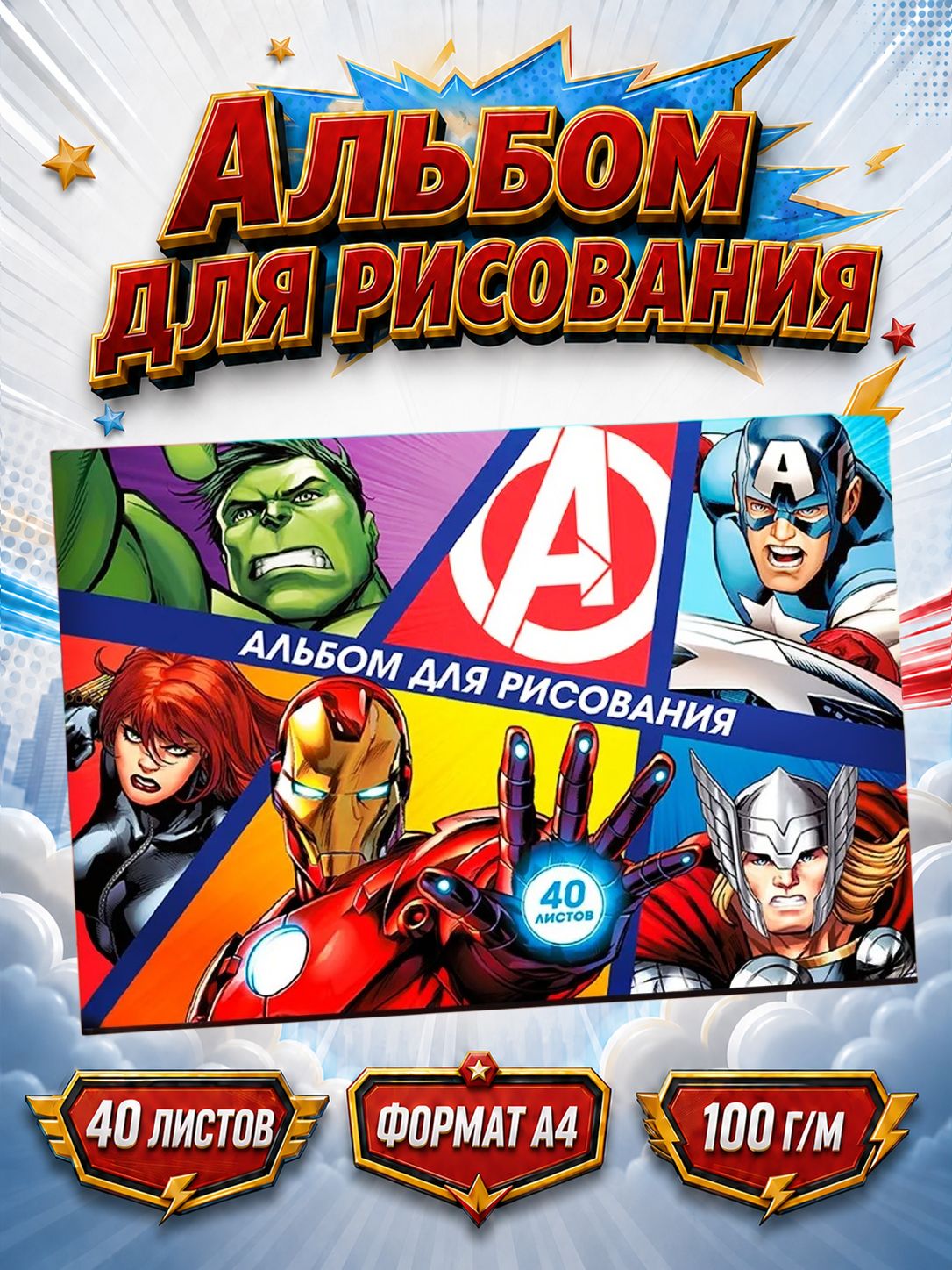 Альбом для рисования для мальчика "Мстители" Marvel, 40 листов, формат А4