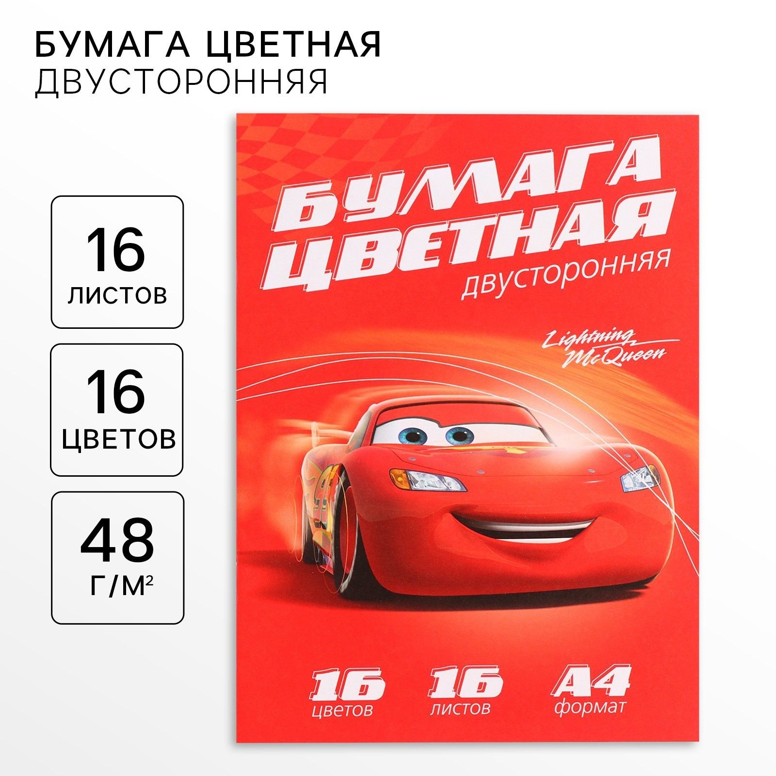 Цветная бумага двухсторонняя, Тачки, Disney, 16 листов, 16 цветов, формат А4