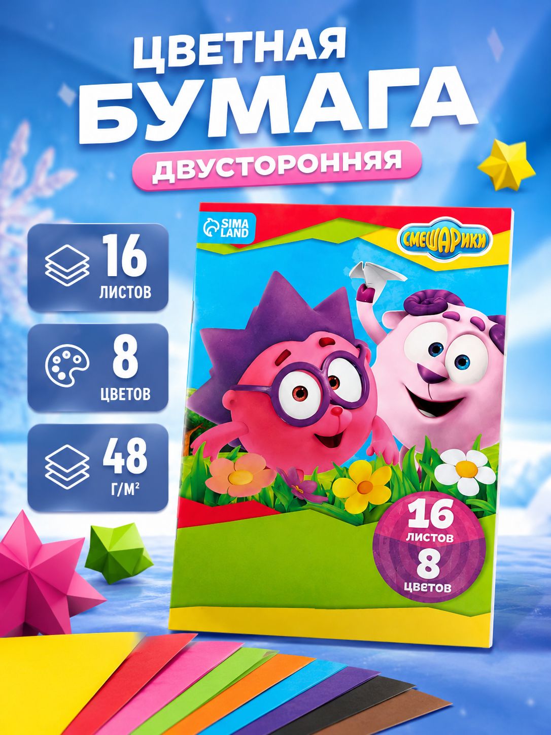 Цветная бумага двухсторонняя "Смешарики", 16 листов формат А4 цветная бумага для школы