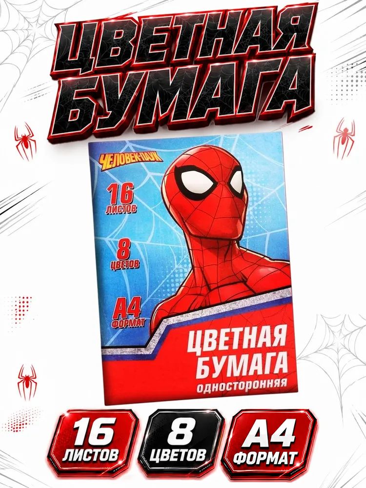 Цветная бумага для школы "Человек-паук", односторонняя, 16 листов, 16 цветов, формат А4