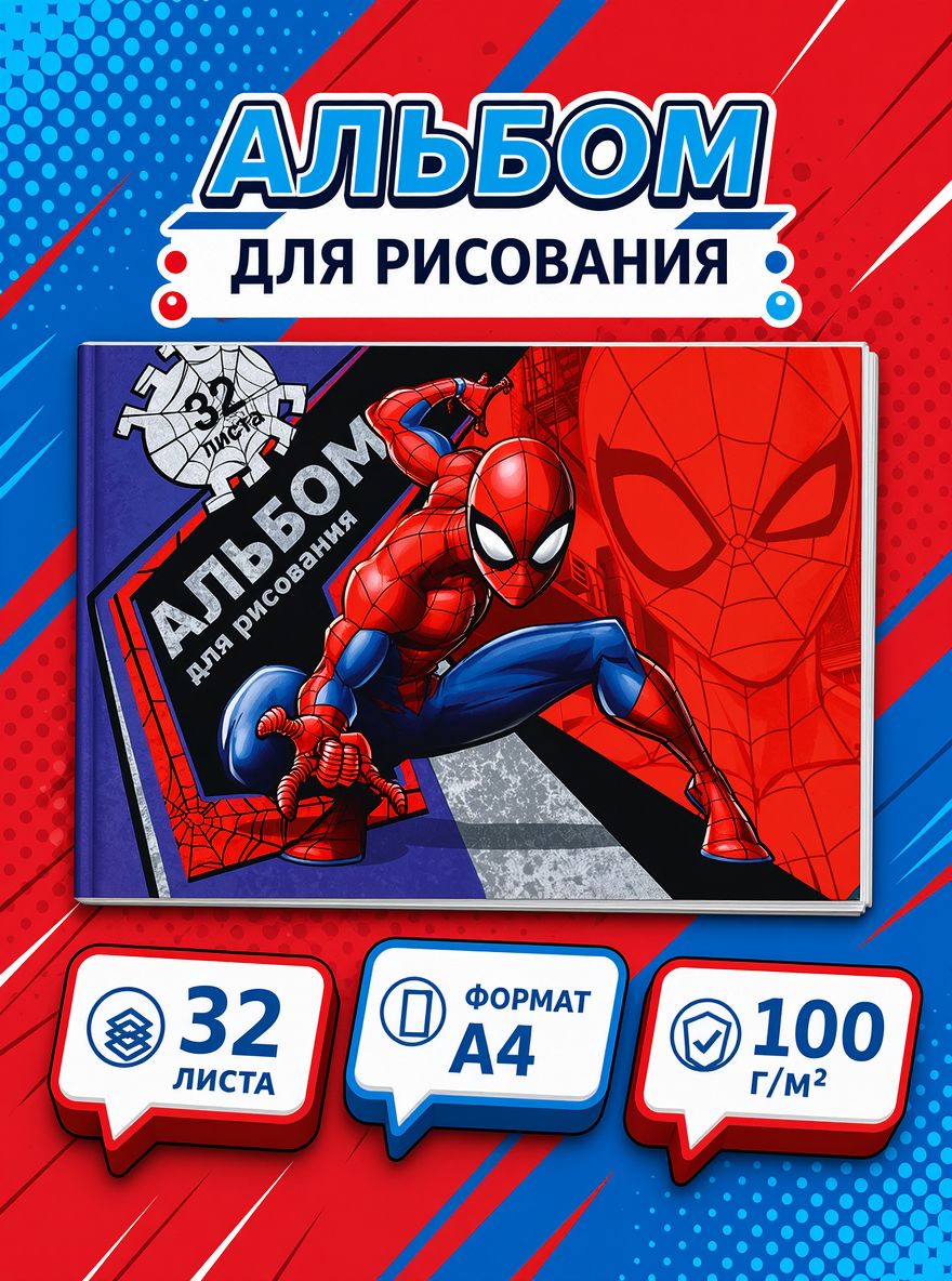 Альбом для рисования для мальчика "Человек-паук" Marvel, 32 листа, формат А4