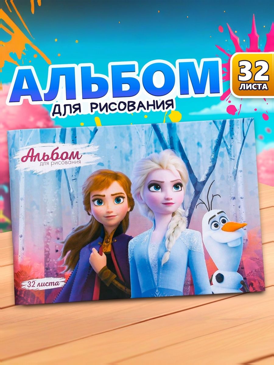 Альбом для рисования для девочек "Холодное сердце" Disney, 32 листа, формат А4