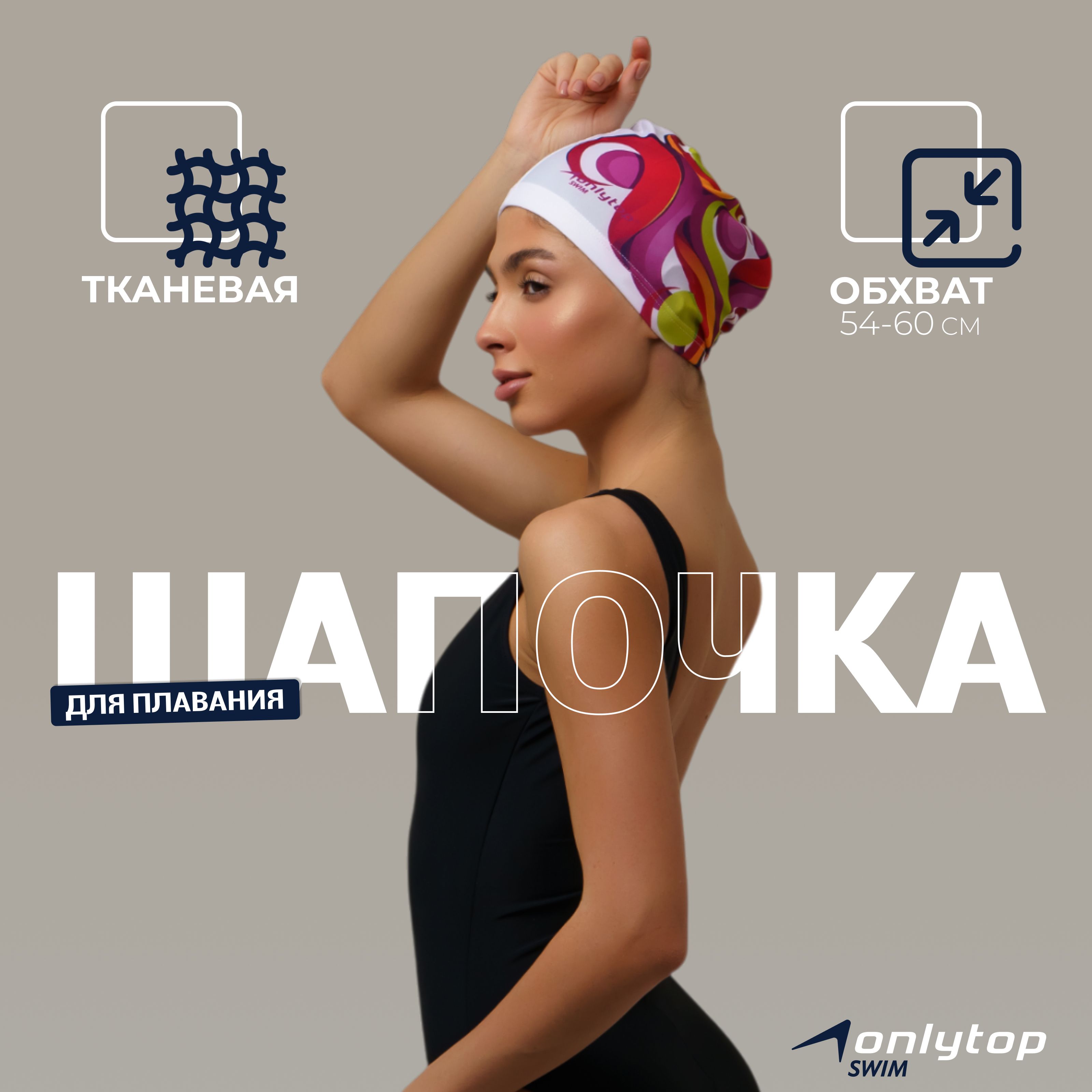 Шапочка для плавания в бассейне, тканевая, обхват головы 54-60 см
