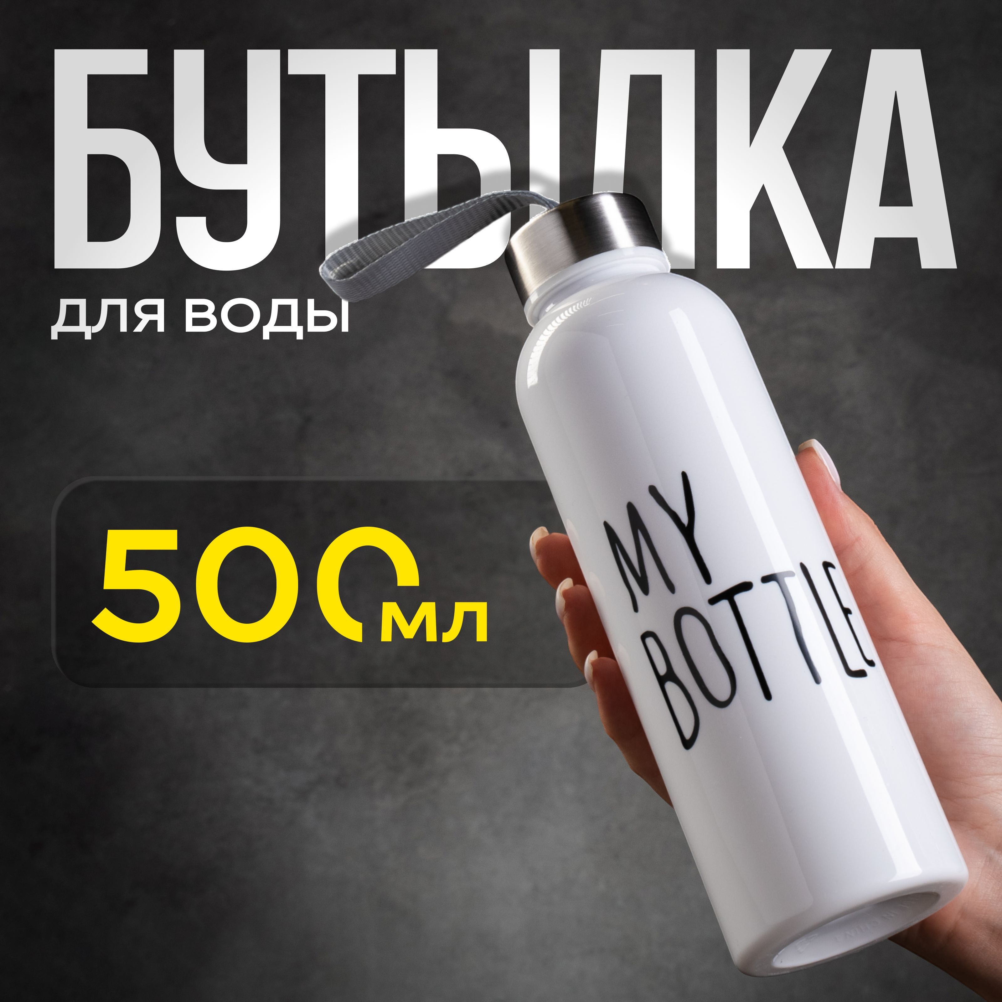 Бутылка для воды, спортивная, My bottle, объем 500 мл