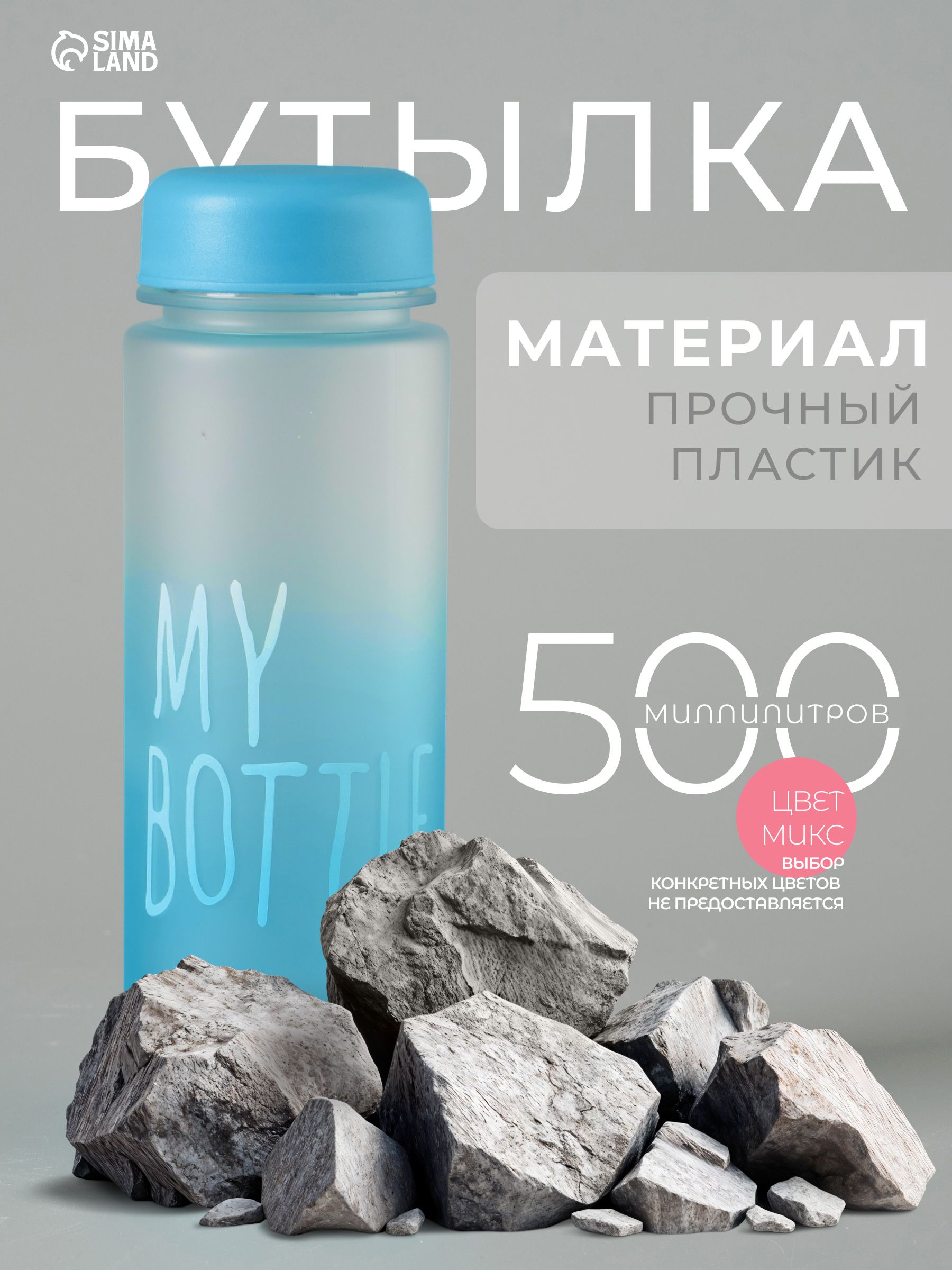 Спортивная бутылка для воды 500 мл My bottle