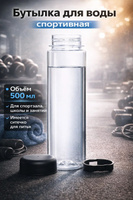 Спортивная бутылка для воды 500 мл