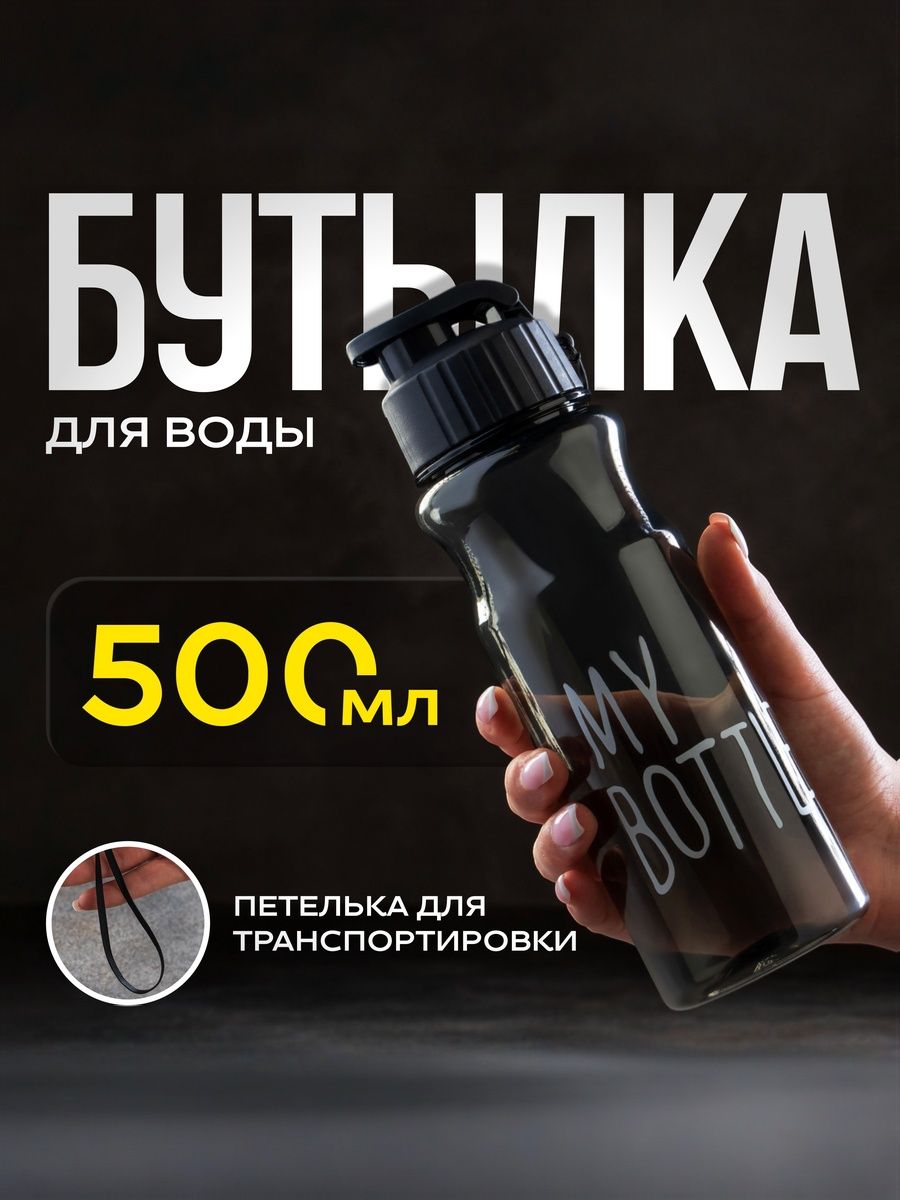 Бутылка для воды спортивная 500 мл