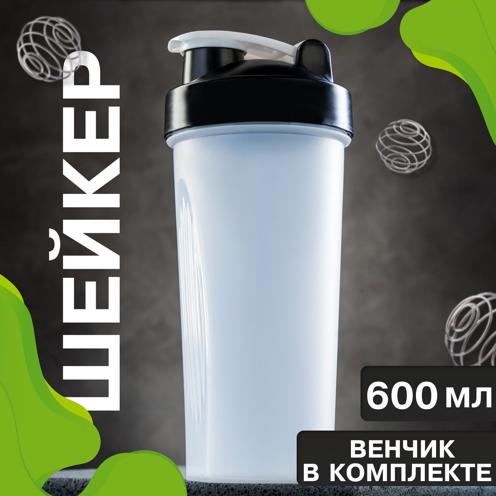 Шейкер для спортивного питания и протеиновых коктейлей с венчиком, 600 мл