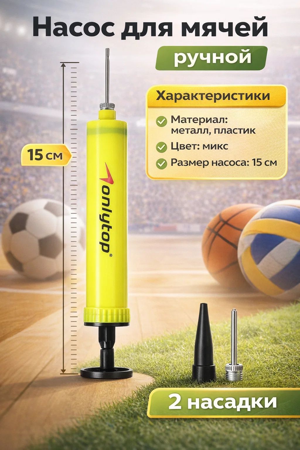 Насос для мячей, длина 15 см, с иголкой