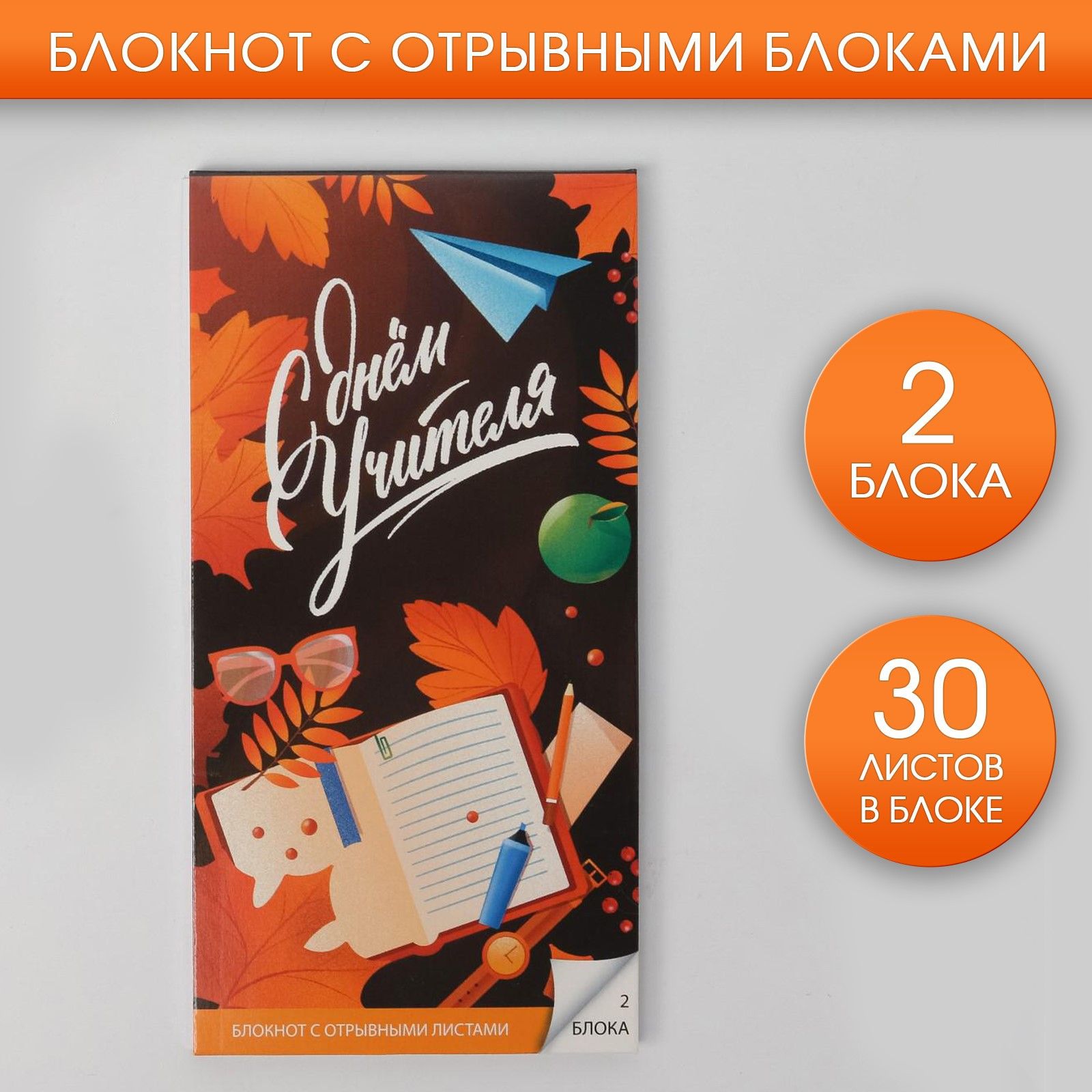 Блокнот для записей с отрывным блоком "С Днём Учителя" 50 листов, подарок учителю