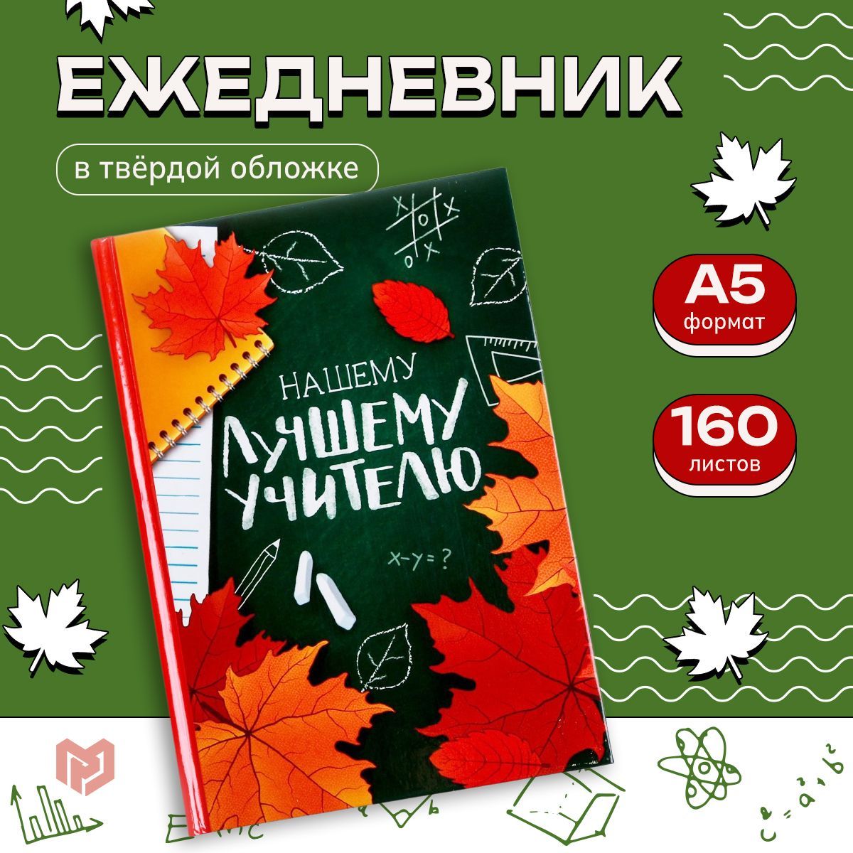 Ежедневник недатированный "Нашему лучшему учителю" формат А5, твёрдая обложка, 160 листов, планер подарочный