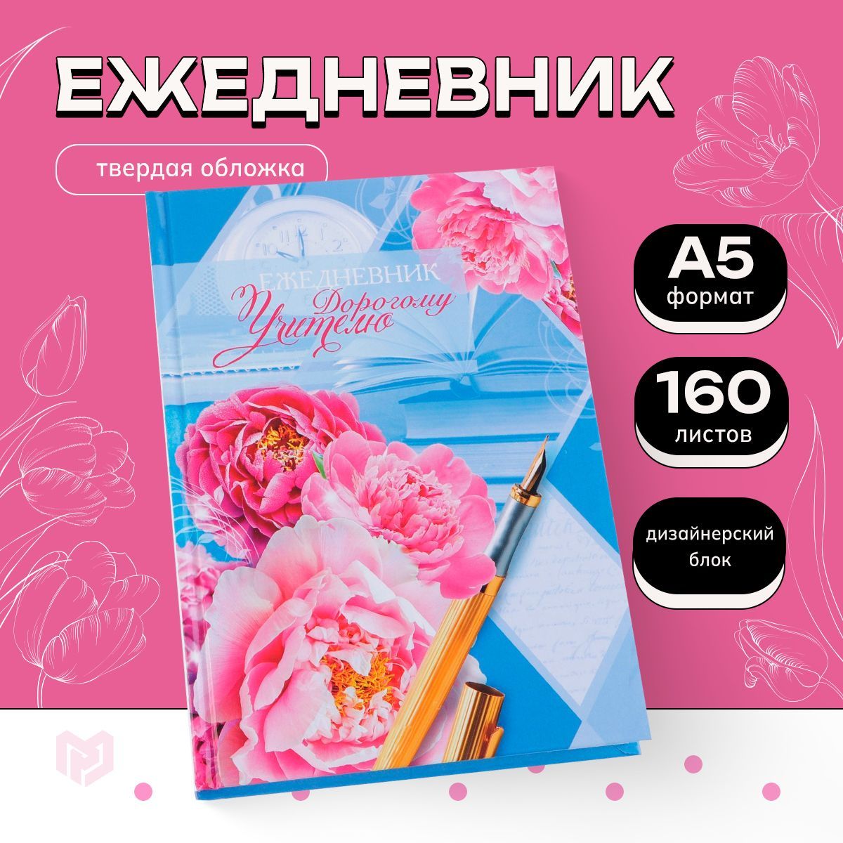 Ежедневник недатированный "Дорогому учителю", твёрдая обложка, формат А5, 160 листов, планер подарочный