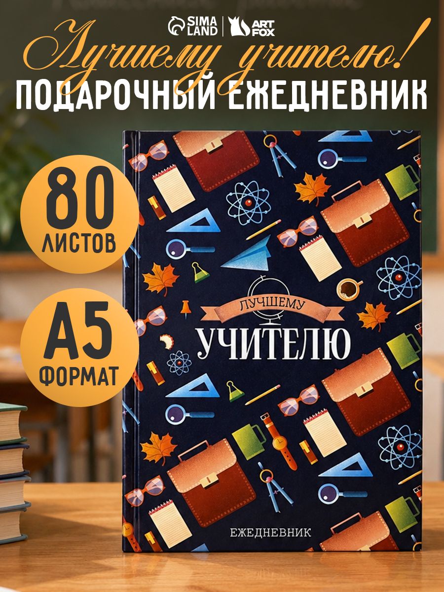 Ежедневник недатированный А5, 80 листов, в подарок учителю