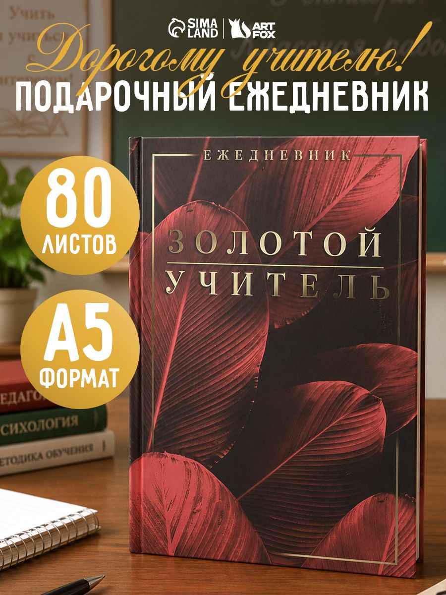 Ежедневник А5, 80 листов, подарок учителю