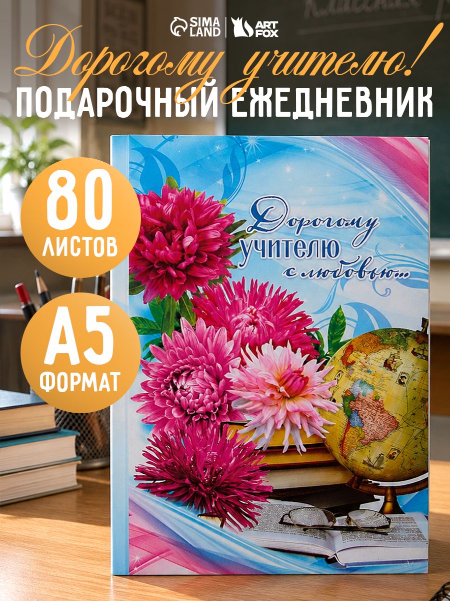 Ежедневник недатированный А5, 80 листов, планер подарочный учителю