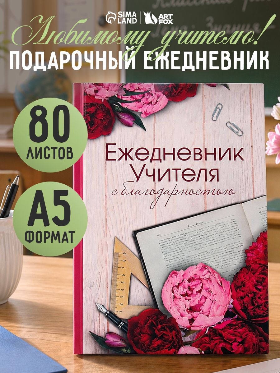 Ежедневник недатированный А5, 80 листов, твердая обложка, подарок учителю