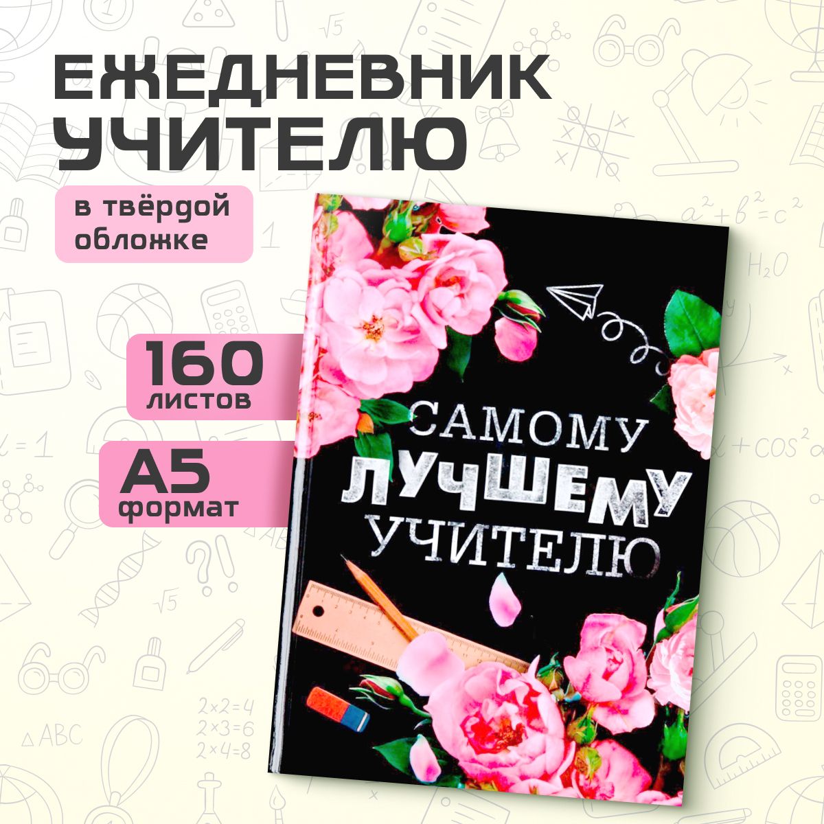 Ежедневник недатированный "Самому лучшему учителю" формат А5, 160 листов, твёрдая обложка, планер подарочный