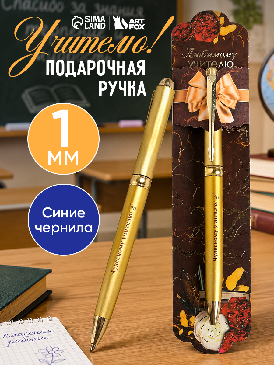 Ручка подарочная учителю