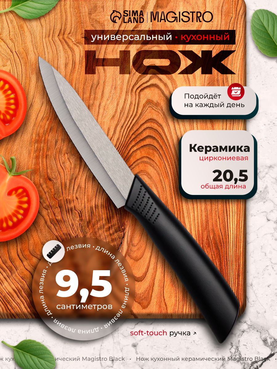 Нож кухонный керамический, лезвие 9,5 см